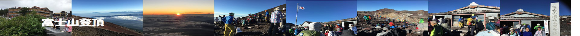 富士山登頂