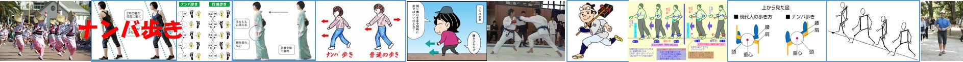 ナンバ歩き
