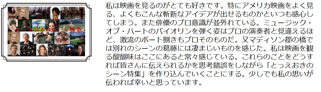 とっておきのシーン特集
