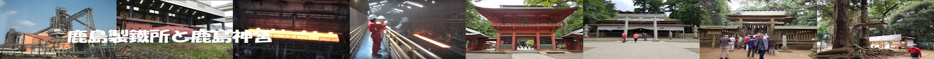 鹿島製鐵所と鹿島神宮