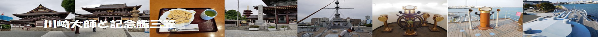 川崎大師と記念艦三笠