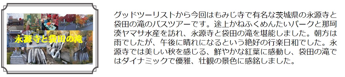 永源寺と袋田の滝