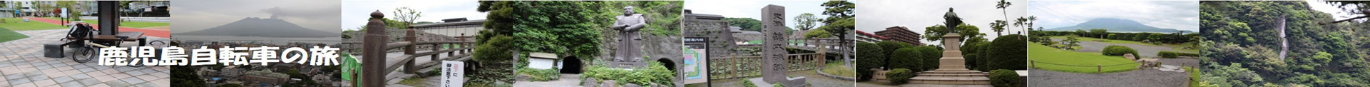 鹿児島自転車の旅