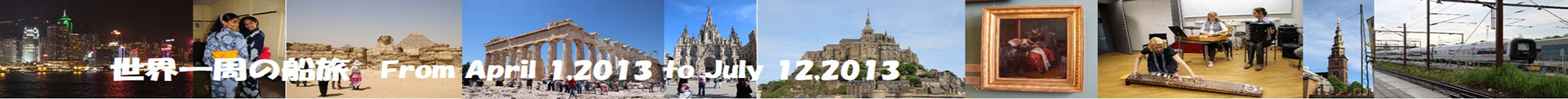 世界一周の船旅