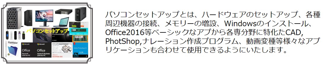 パソコンセットアップ