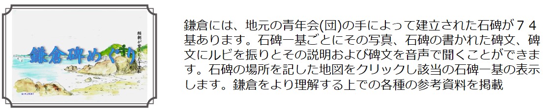 鎌倉碑めぐり