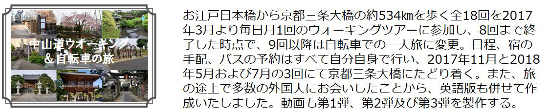 中山道ウォーキングと自転車の旅