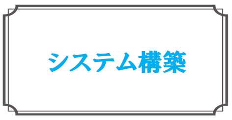 システム構築