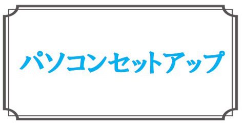 パソコンセットアップ