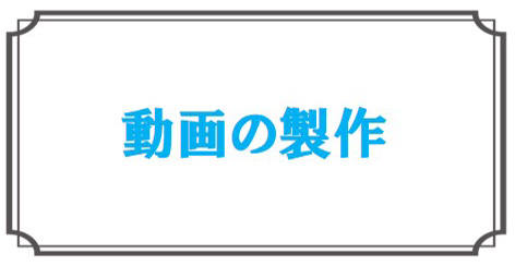 動画の製作