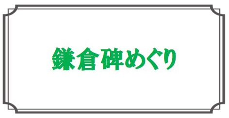 鎌倉碑巡り