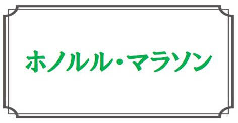 ホノルルマラソン奮闘記