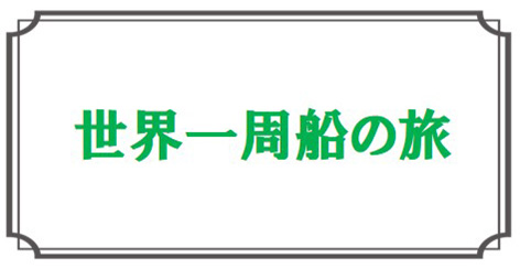 世界一周船の旅