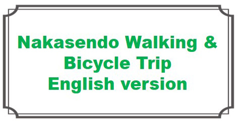 中山道ウオーキングと自転車の旅（英語版）