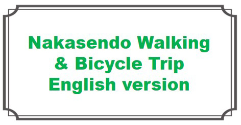 Nakasendo Walking and Bicycle Trip English Version