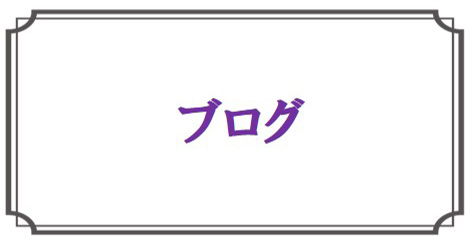 ブログ