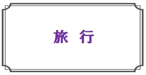 旅行
