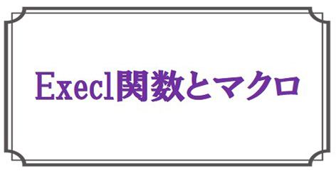 Excel関数とマクロ