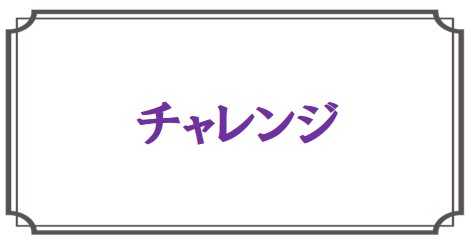 チャレンジ
