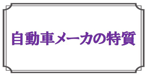 自動車メーカーの特質