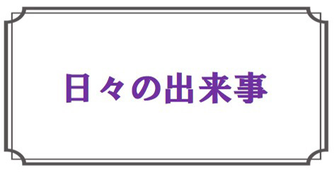 日々の出来事