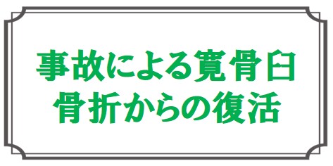 事故による寛骨臼骨折からの復活