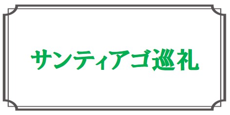 サンティアゴ巡礼